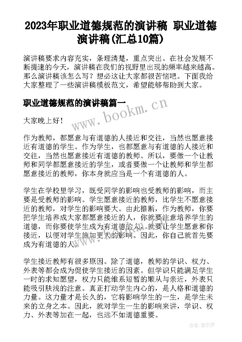 2023年职业道德规范的演讲稿 职业道德演讲稿(汇总10篇)