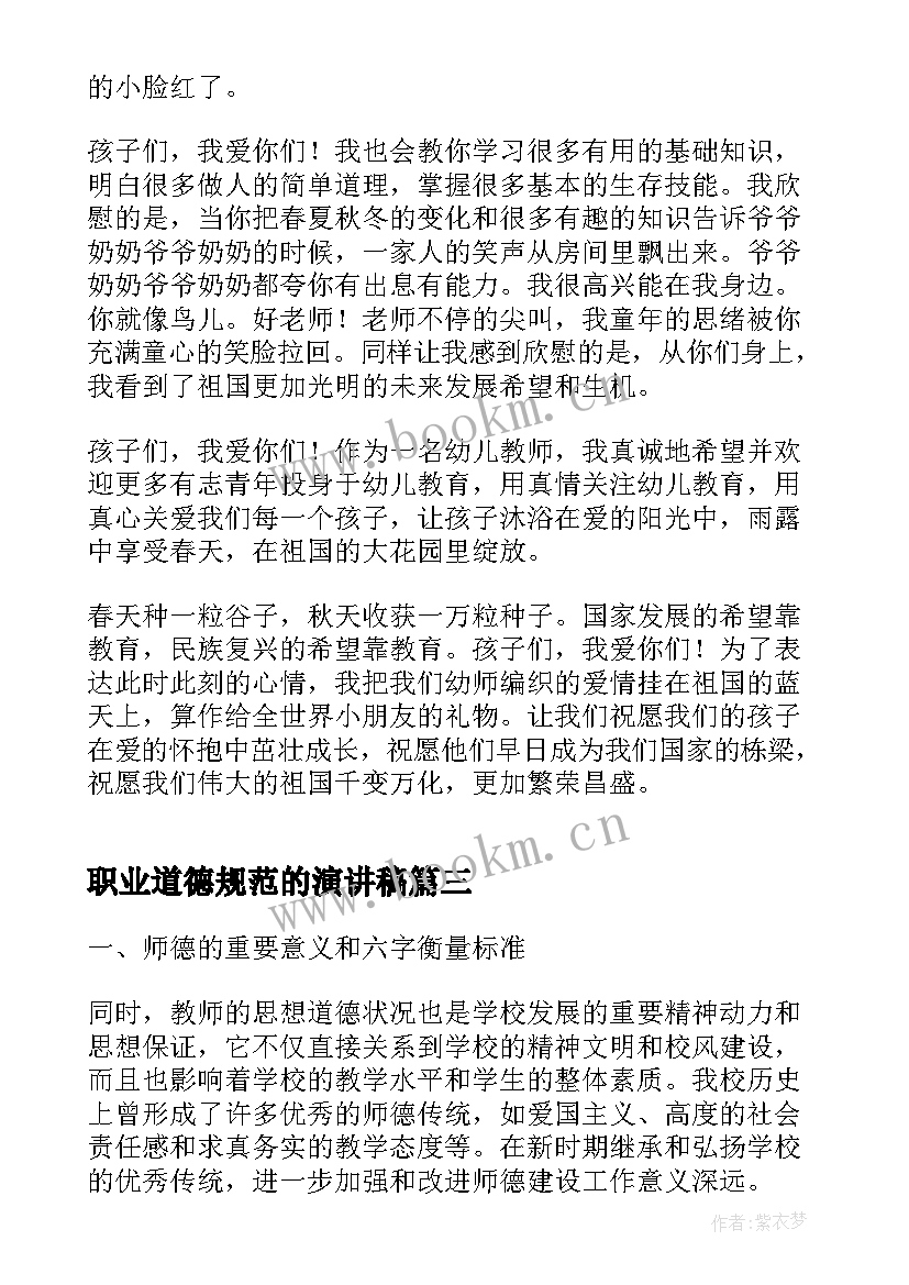 2023年职业道德规范的演讲稿 职业道德演讲稿(汇总10篇)