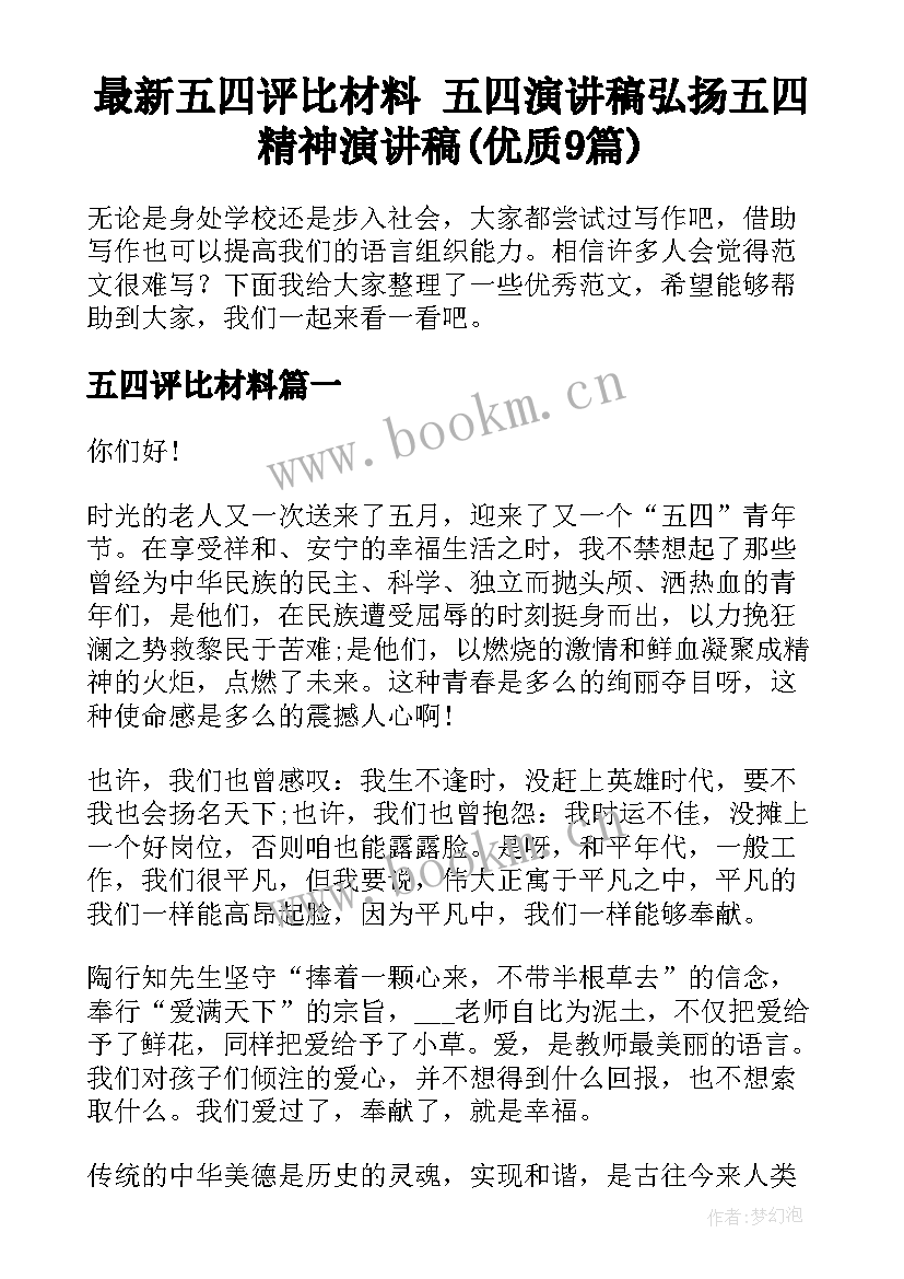 最新五四评比材料 五四演讲稿弘扬五四精神演讲稿(优质9篇)