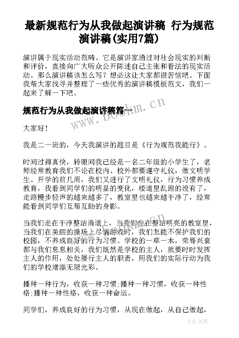 最新规范行为从我做起演讲稿 行为规范演讲稿(实用7篇)