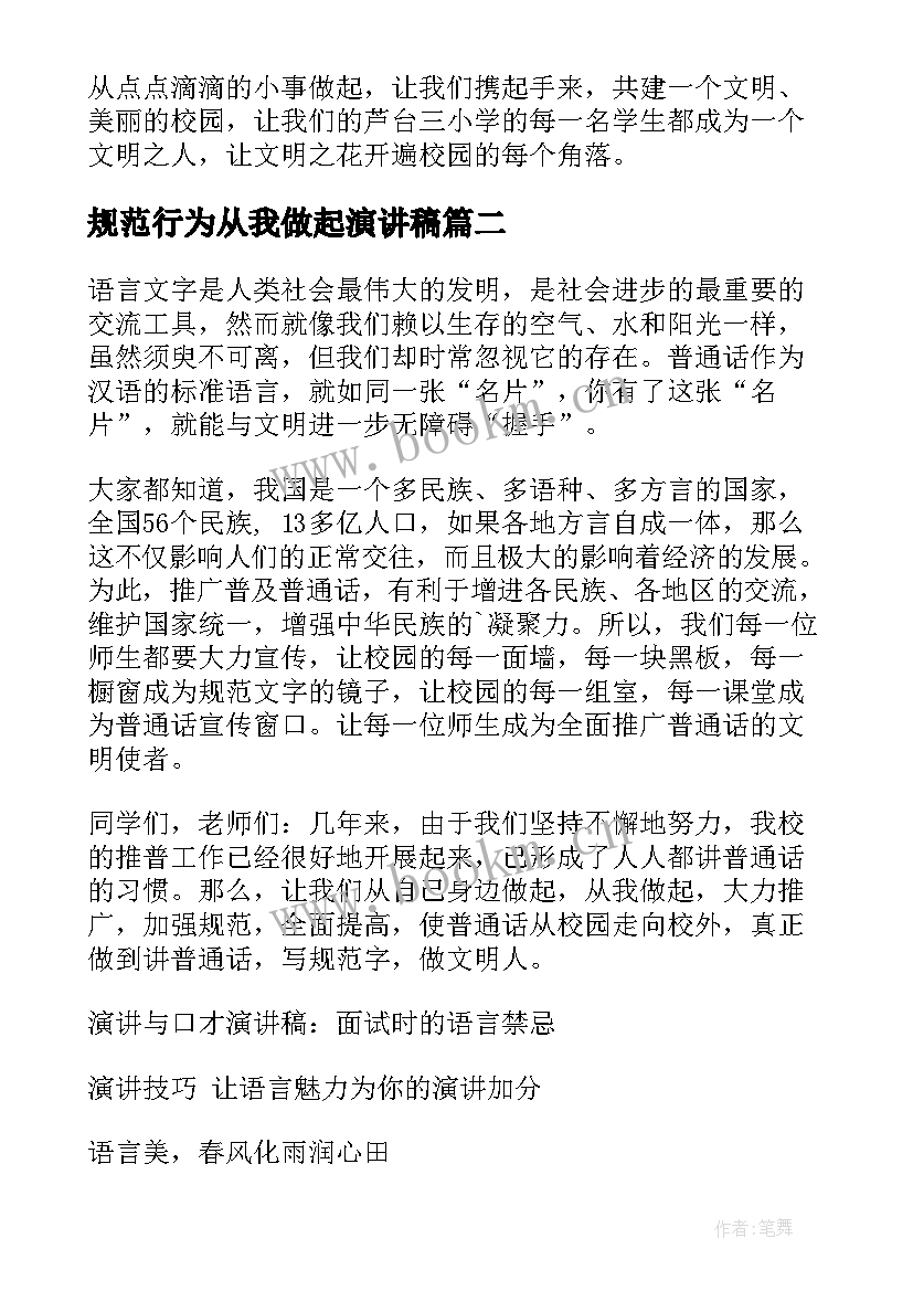 最新规范行为从我做起演讲稿 行为规范演讲稿(实用7篇)