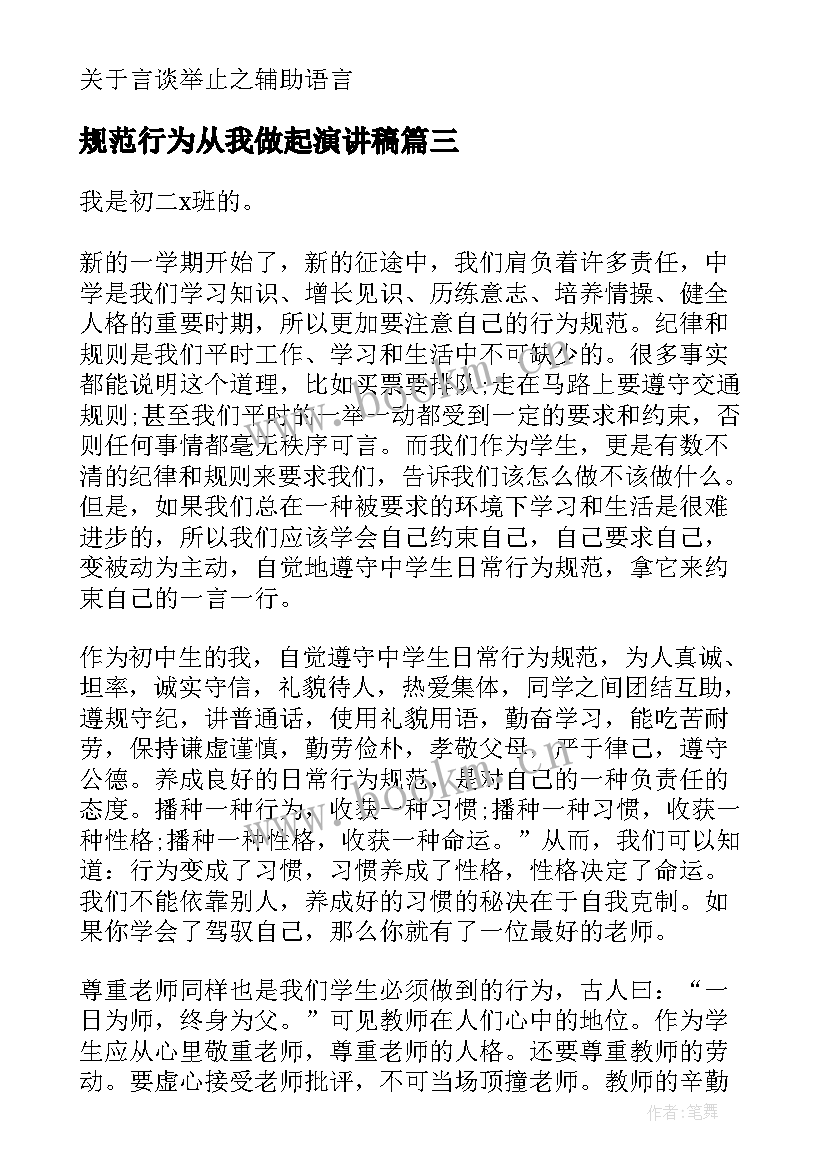 最新规范行为从我做起演讲稿 行为规范演讲稿(实用7篇)