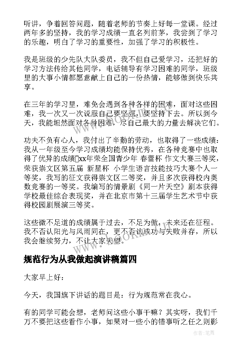 最新规范行为从我做起演讲稿 行为规范演讲稿(实用7篇)