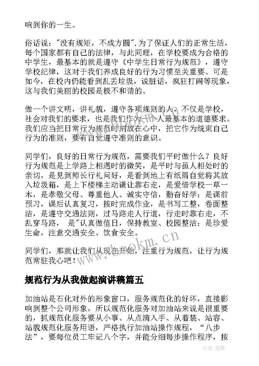 最新规范行为从我做起演讲稿 行为规范演讲稿(实用7篇)