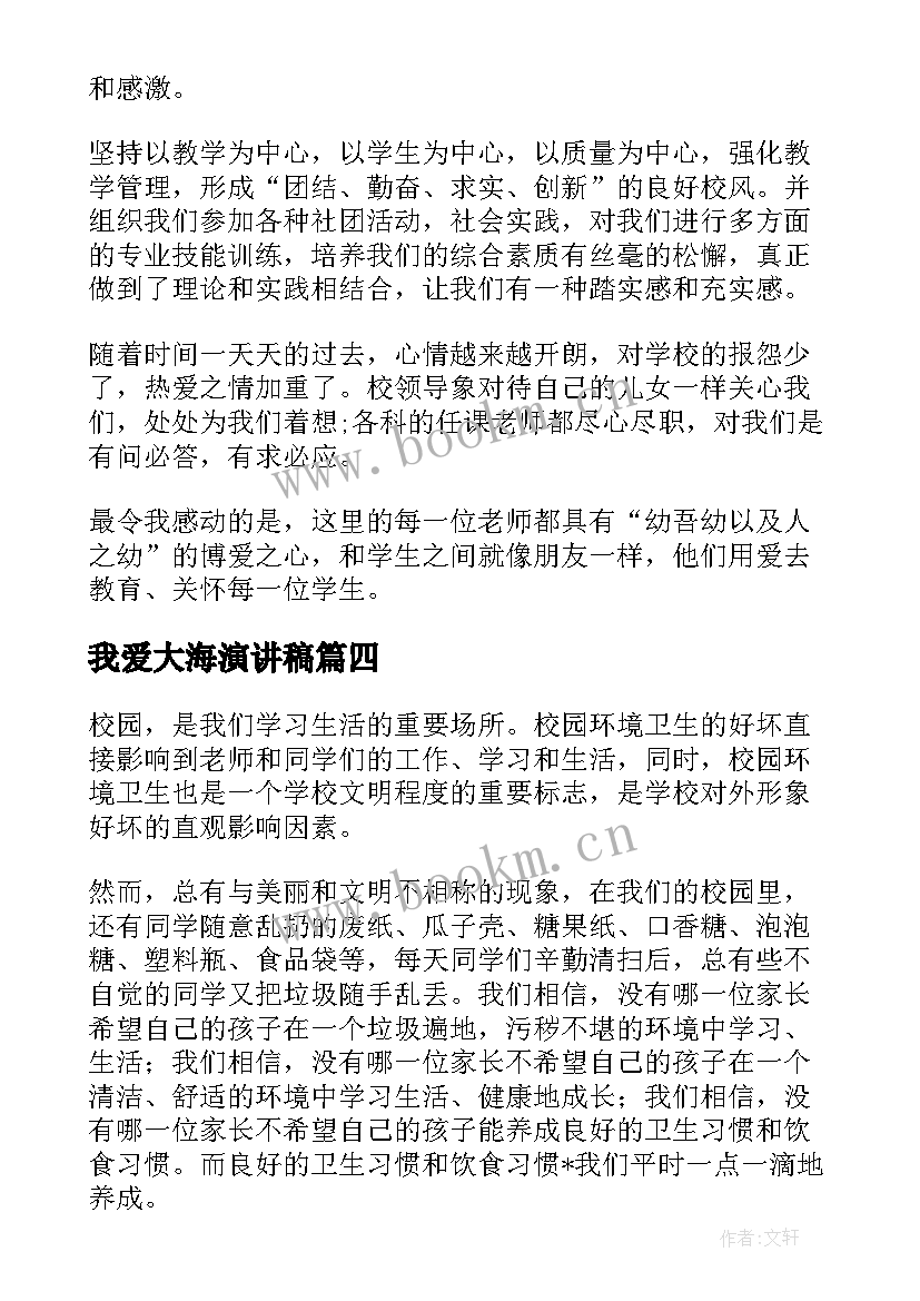 最新我爱大海演讲稿(通用7篇)