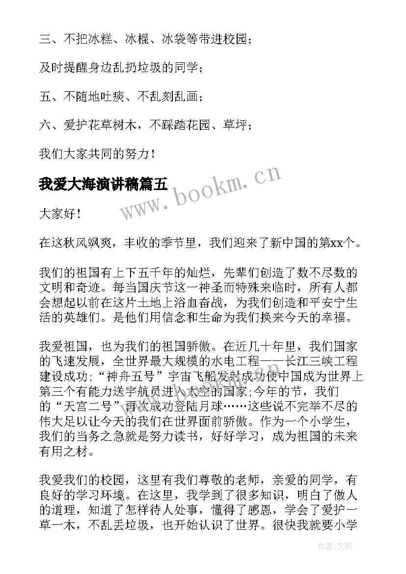 最新我爱大海演讲稿(通用7篇)