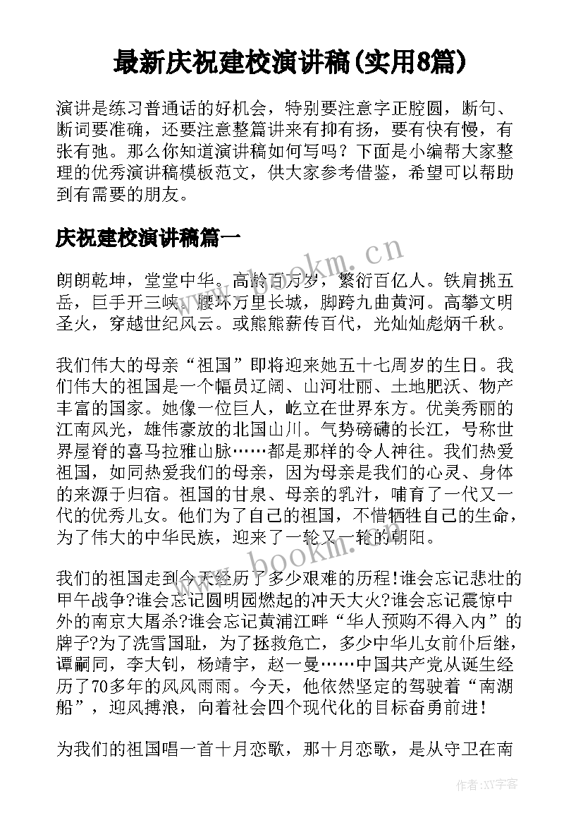 最新庆祝建校演讲稿(实用8篇)