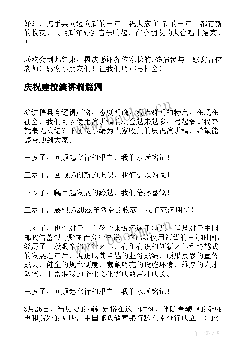 最新庆祝建校演讲稿(实用8篇)