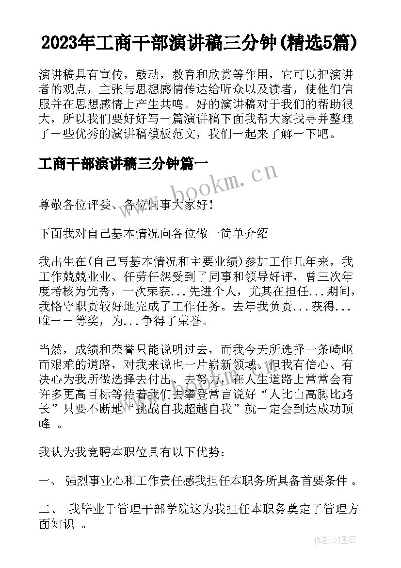 2023年工商干部演讲稿三分钟(精选5篇)