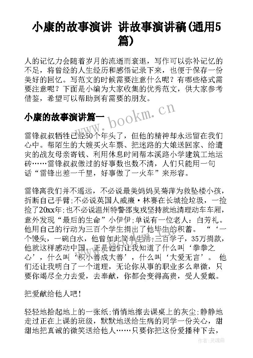 小康的故事演讲 讲故事演讲稿(通用5篇)