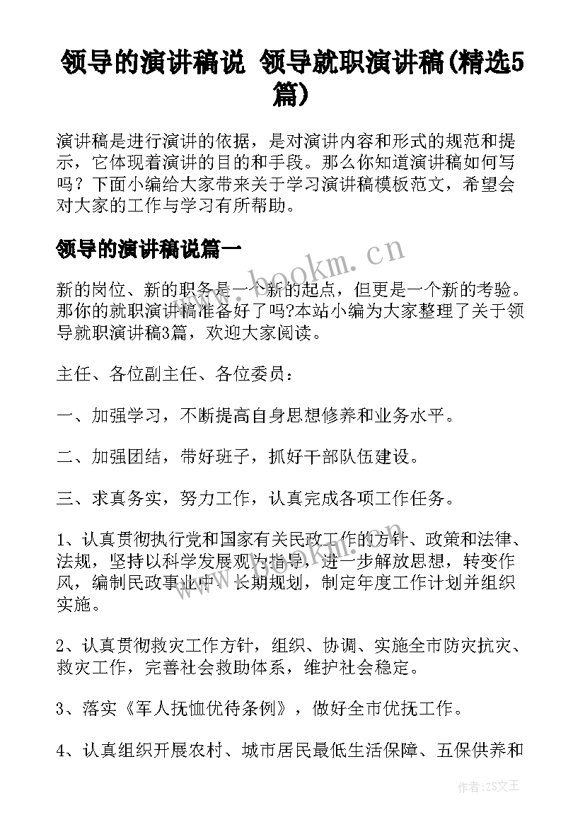 领导的演讲稿说 领导就职演讲稿(精选5篇)