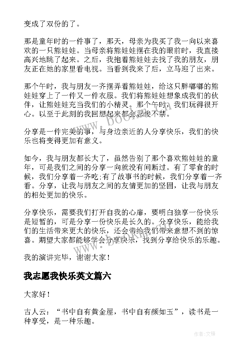 2023年我志愿我快乐英文 快乐的演讲稿(汇总8篇)