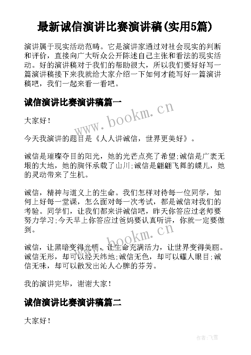 最新诚信演讲比赛演讲稿(实用5篇)