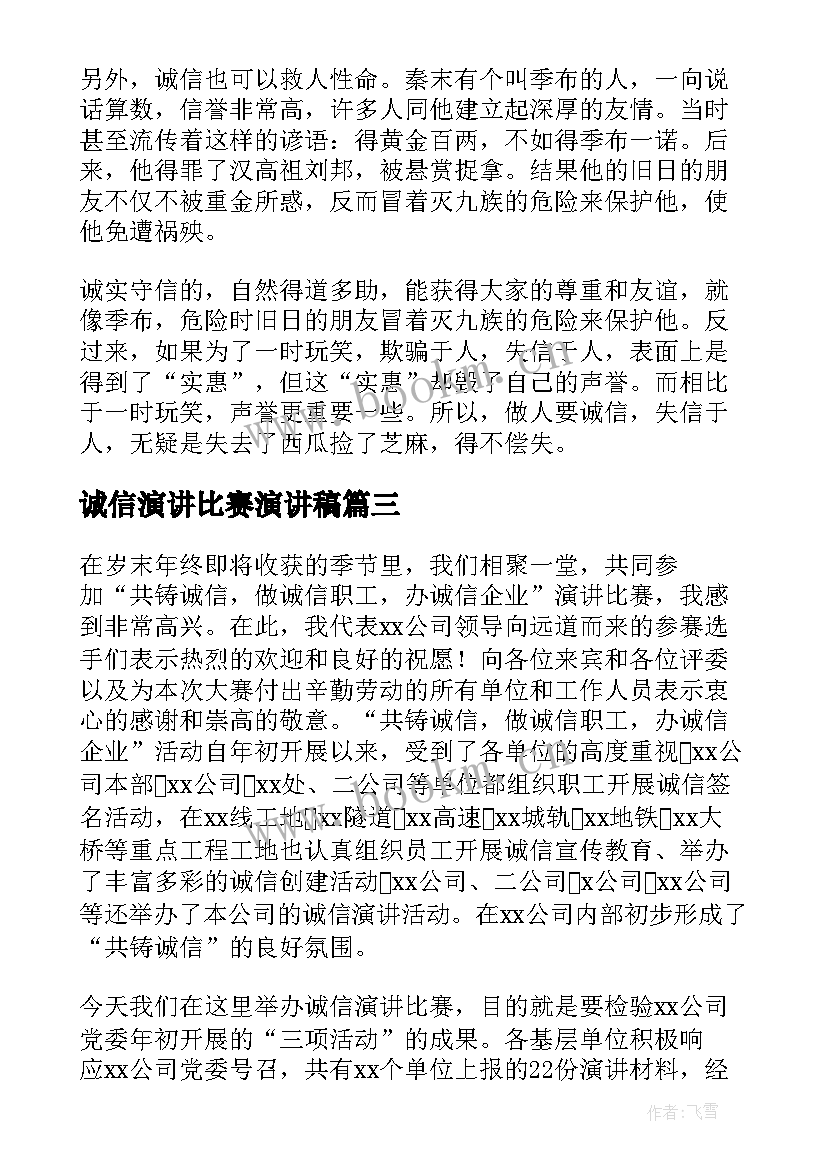 最新诚信演讲比赛演讲稿(实用5篇)