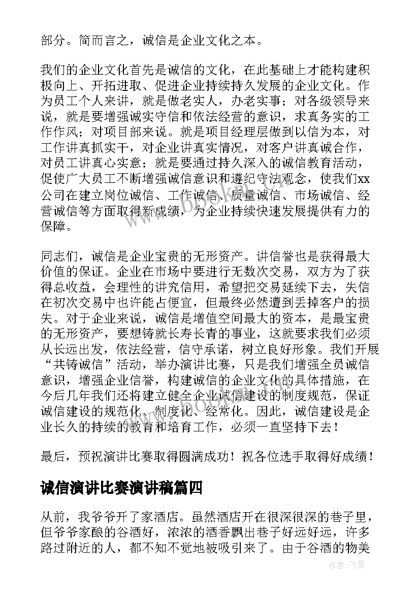 最新诚信演讲比赛演讲稿(实用5篇)