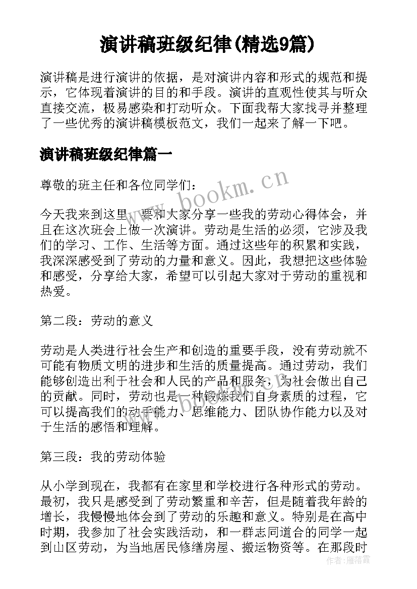 演讲稿班级纪律(精选9篇)