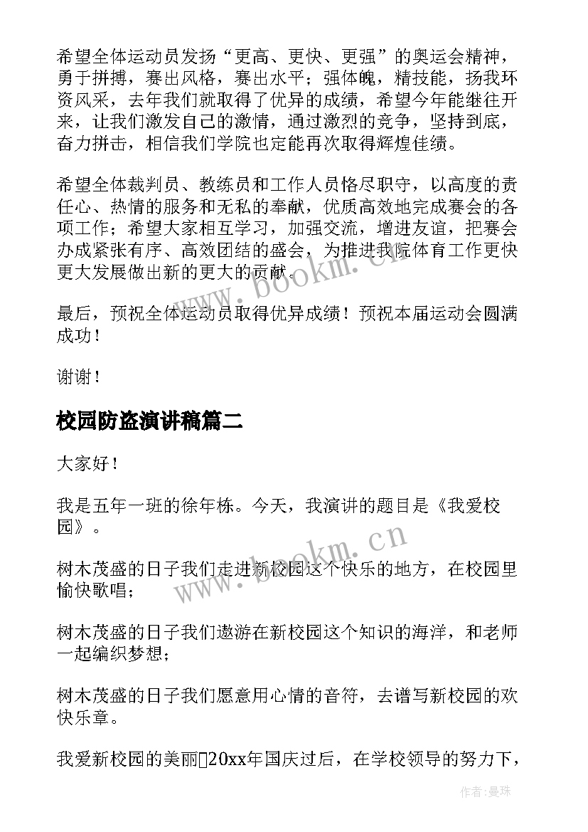 校园防盗演讲稿(精选6篇)