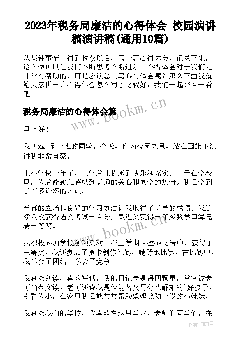 2023年税务局廉洁的心得体会 校园演讲稿演讲稿(通用10篇)