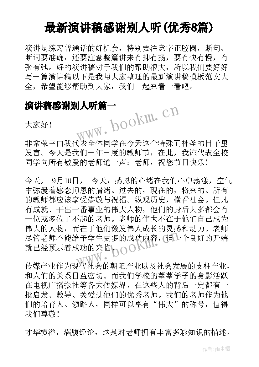 最新演讲稿感谢别人听(优秀8篇)