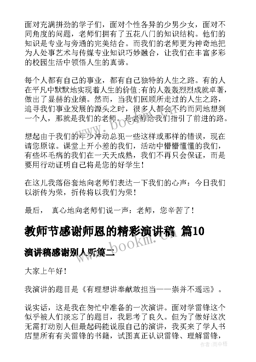 最新演讲稿感谢别人听(优秀8篇)