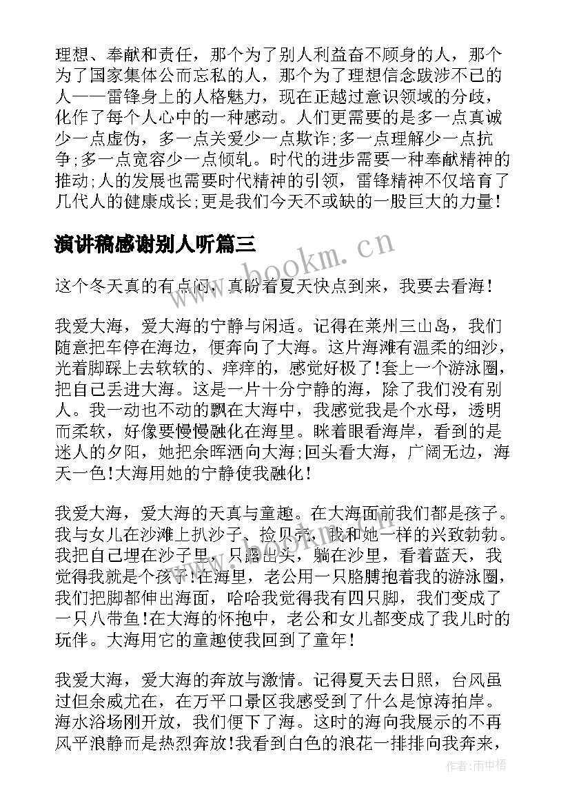 最新演讲稿感谢别人听(优秀8篇)