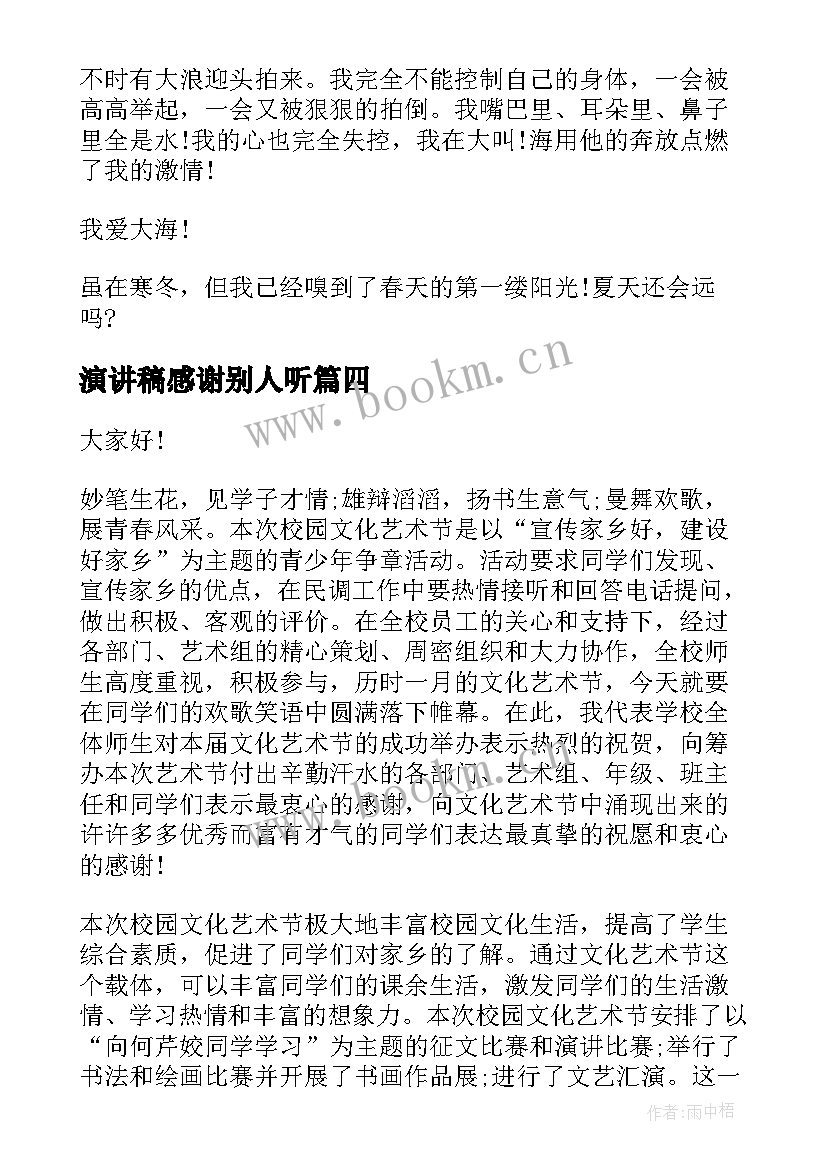 最新演讲稿感谢别人听(优秀8篇)