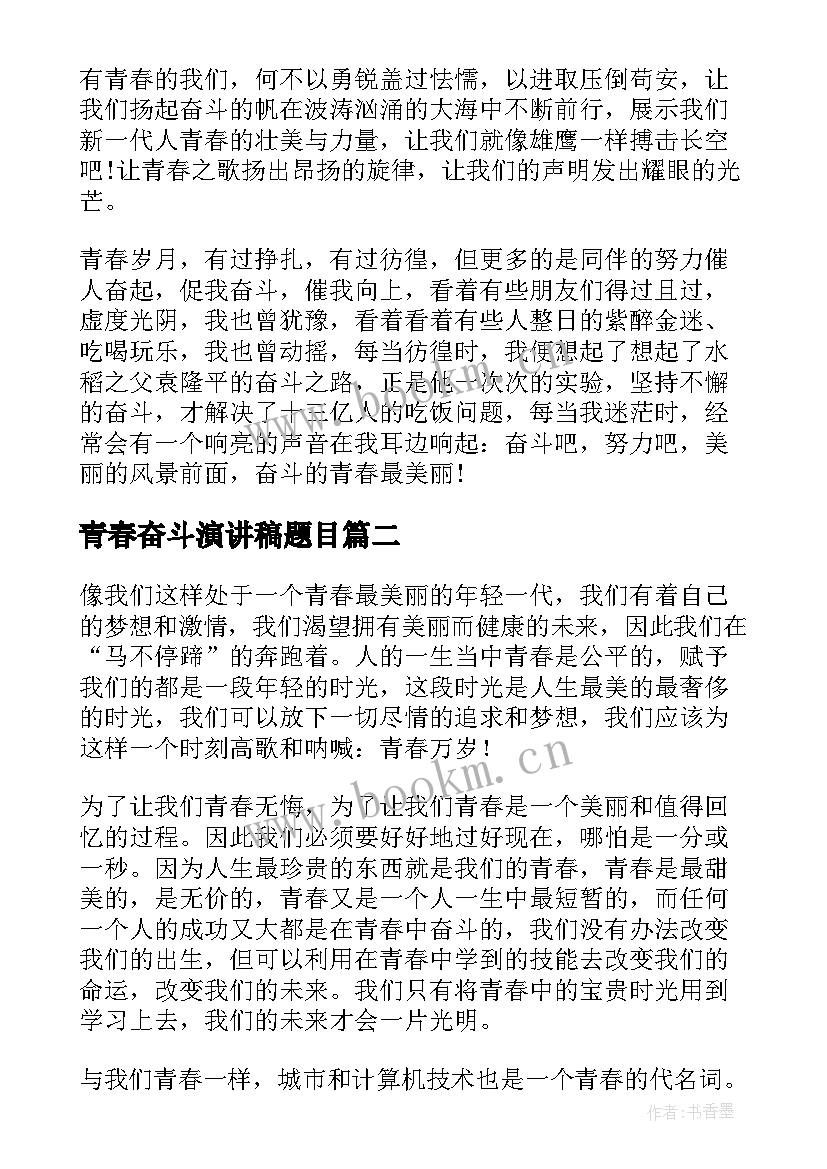 2023年青春奋斗演讲稿题目(精选5篇)