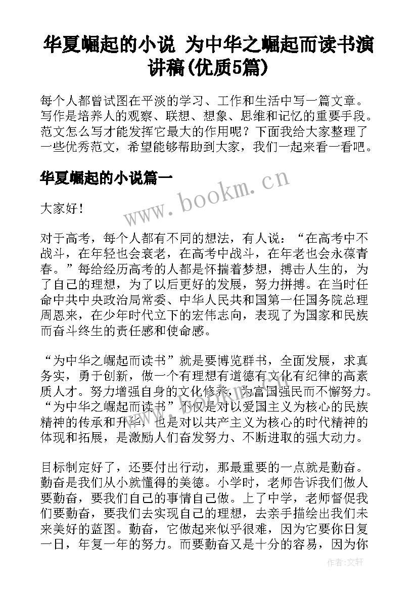 华夏崛起的小说 为中华之崛起而读书演讲稿(优质5篇)