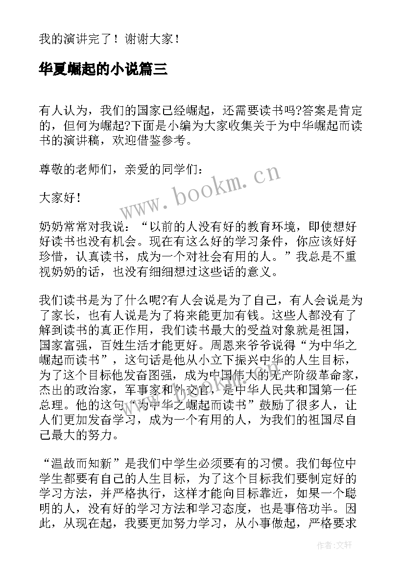 华夏崛起的小说 为中华之崛起而读书演讲稿(优质5篇)