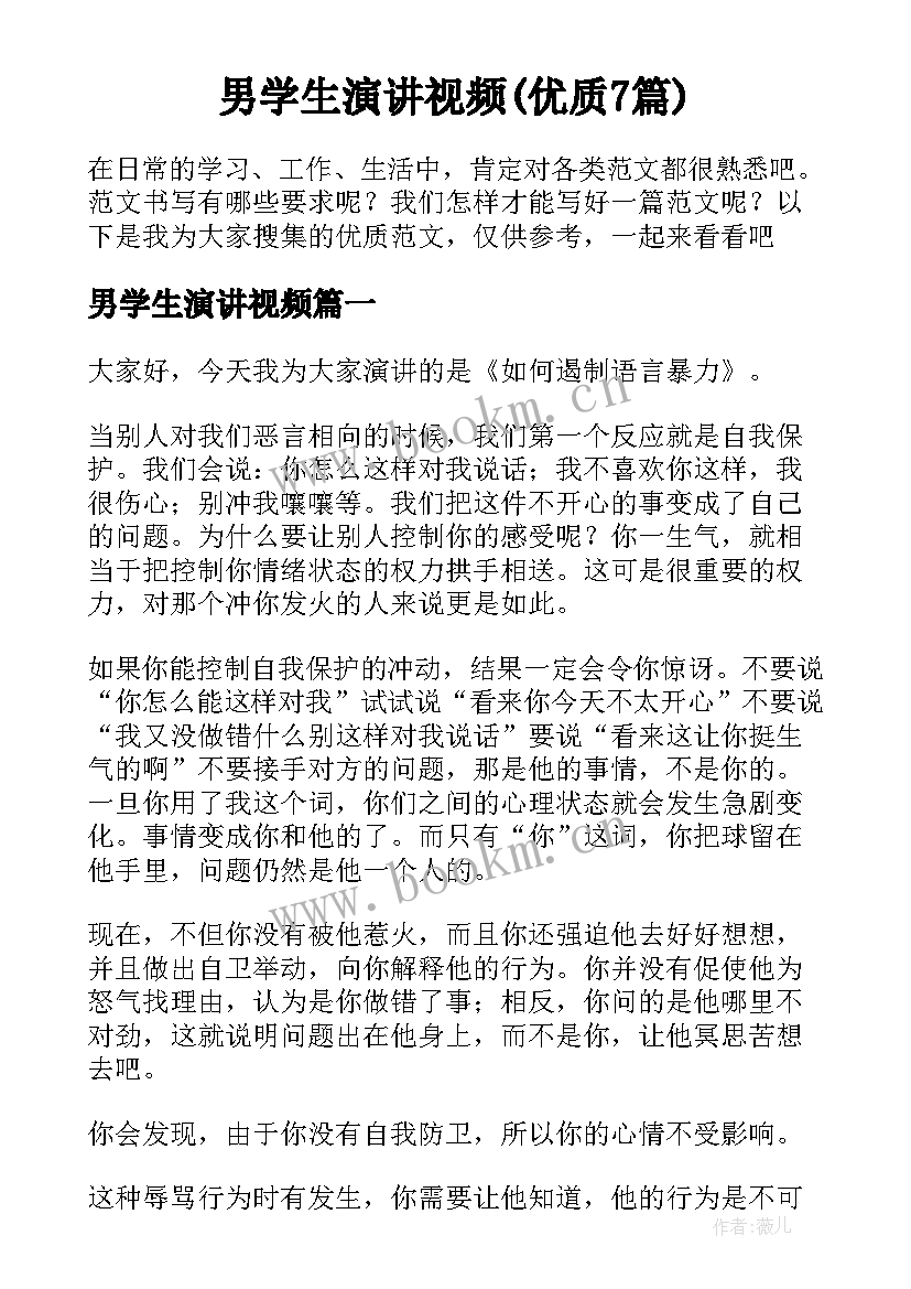 男学生演讲视频(优质7篇)