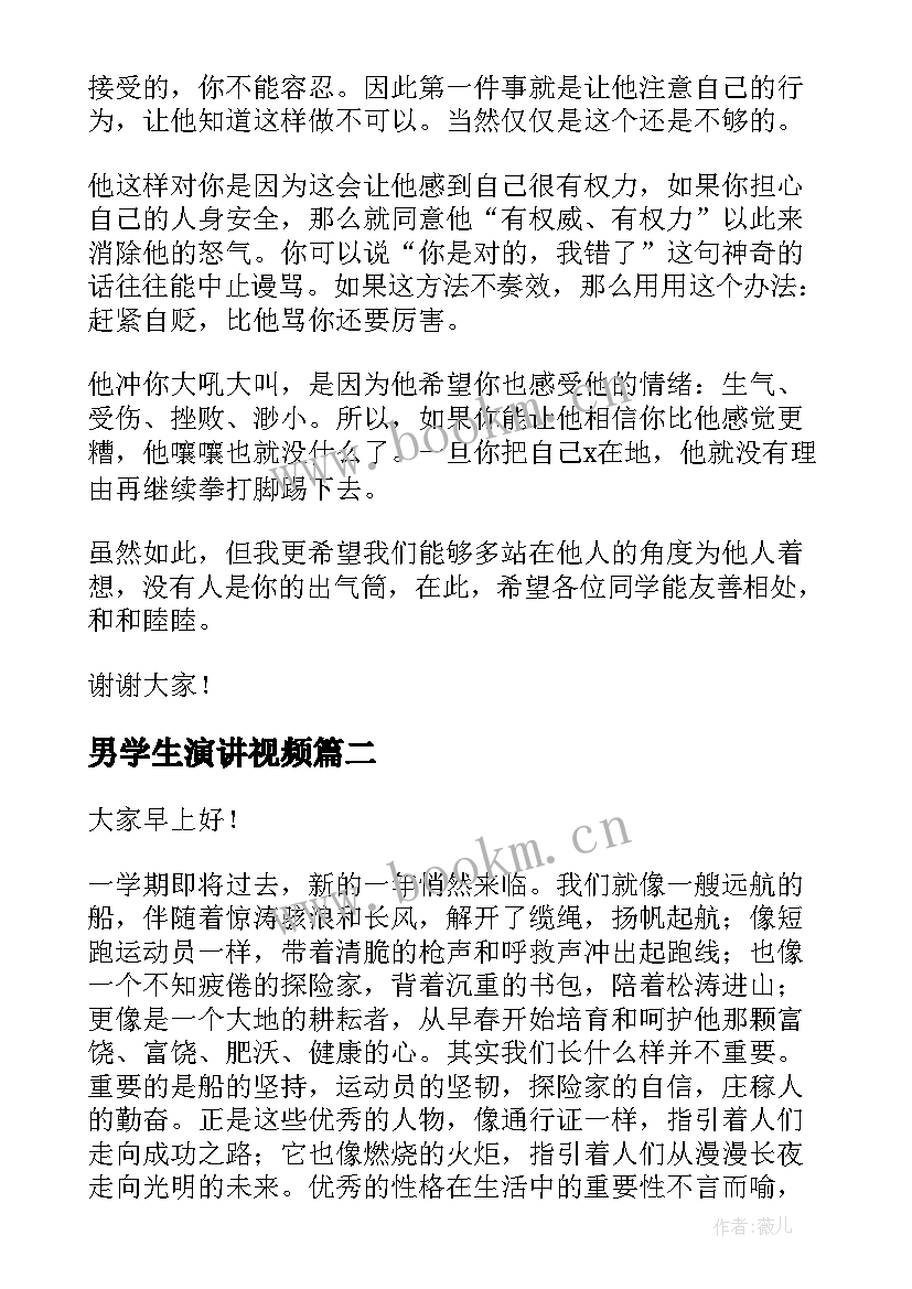 男学生演讲视频(优质7篇)