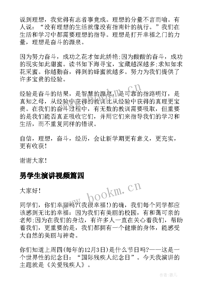 男学生演讲视频(优质7篇)