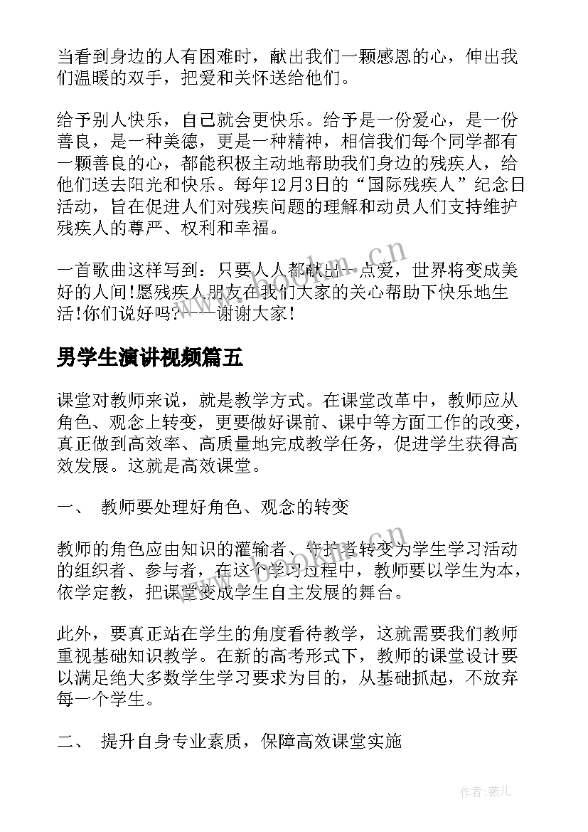 男学生演讲视频(优质7篇)