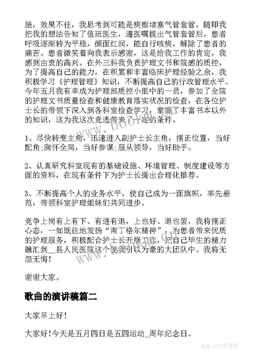 2023年歌曲的演讲稿 护士竞聘演讲稿下载(优秀5篇)