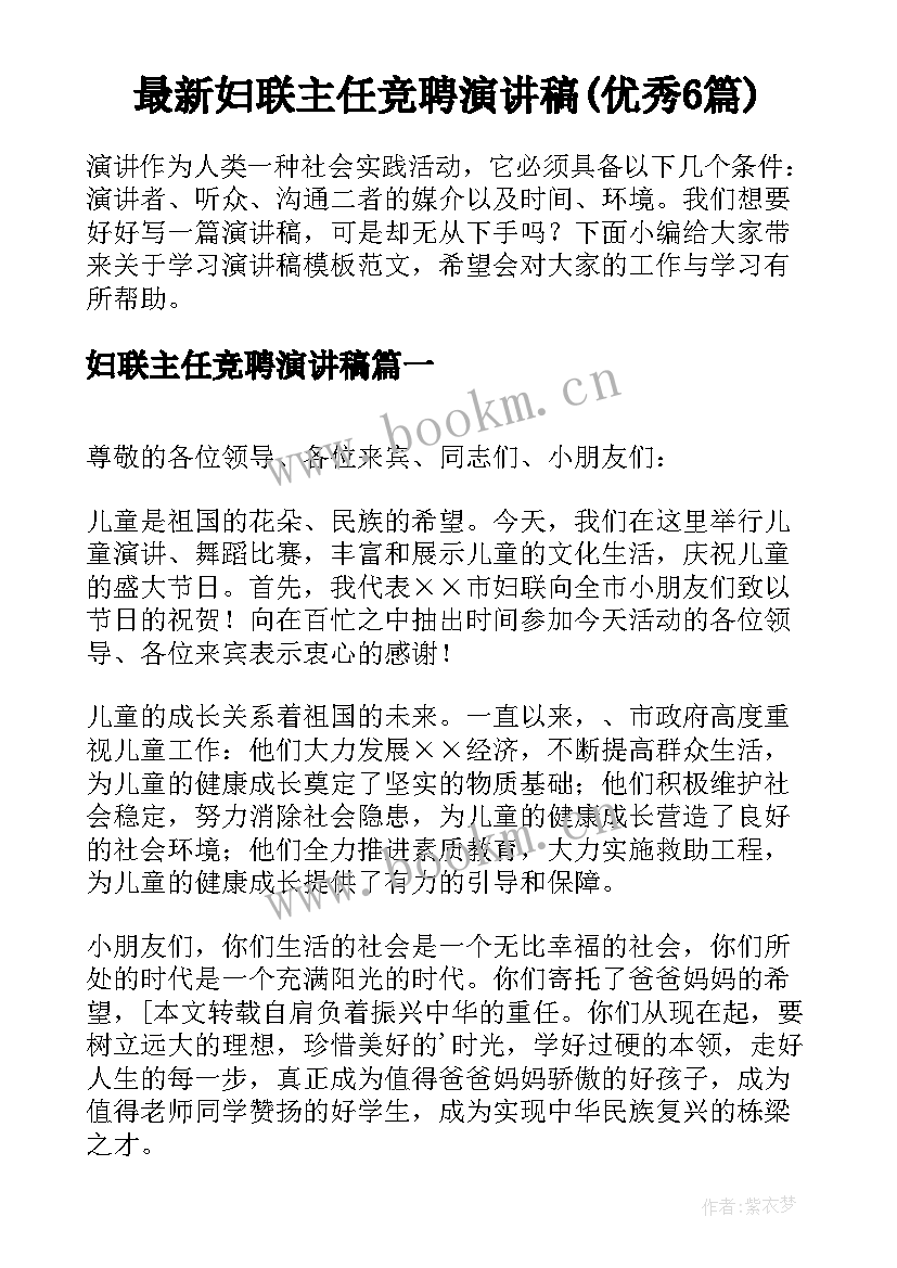 最新妇联主任竞聘演讲稿(优秀6篇)