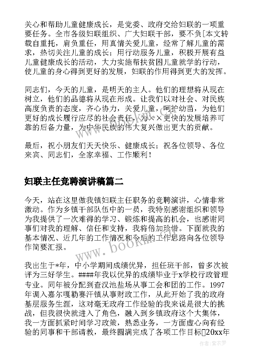 最新妇联主任竞聘演讲稿(优秀6篇)