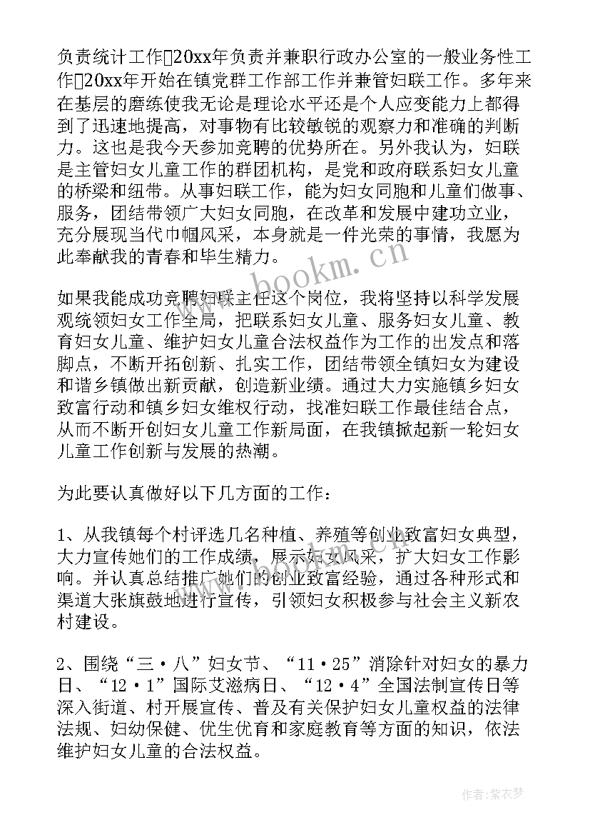 最新妇联主任竞聘演讲稿(优秀6篇)