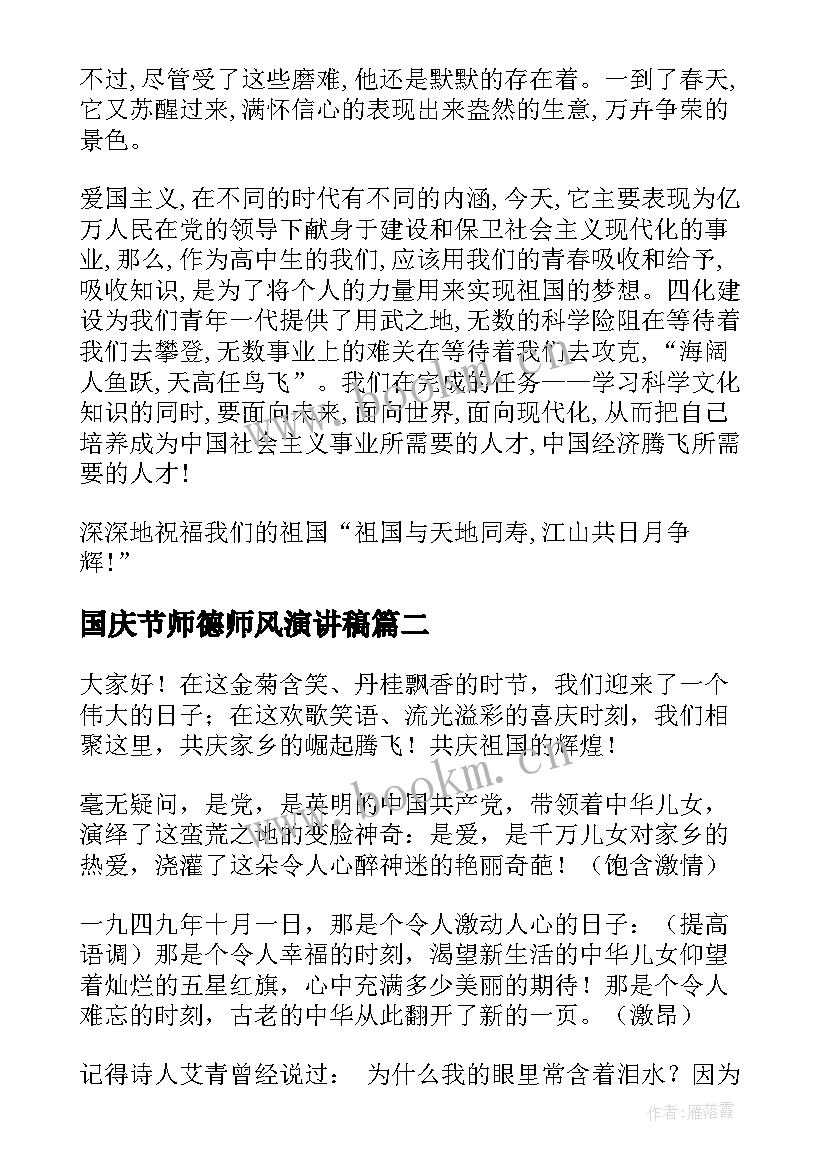 最新国庆节师德师风演讲稿(实用8篇)