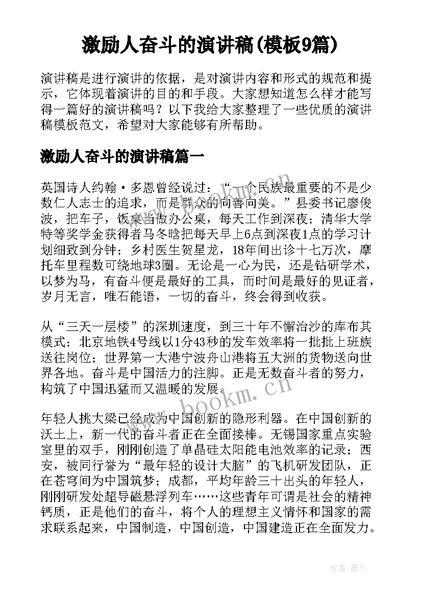 激励人奋斗的演讲稿(模板9篇)