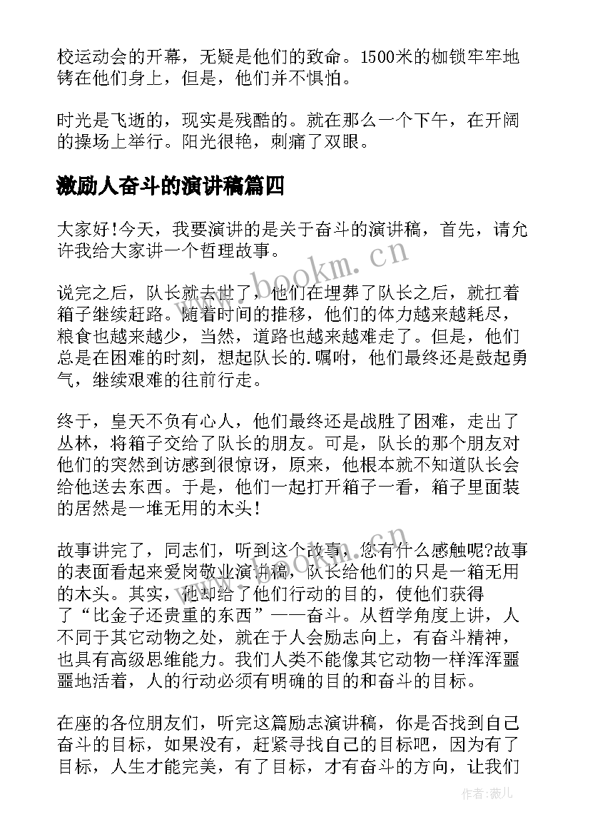 激励人奋斗的演讲稿(模板9篇)