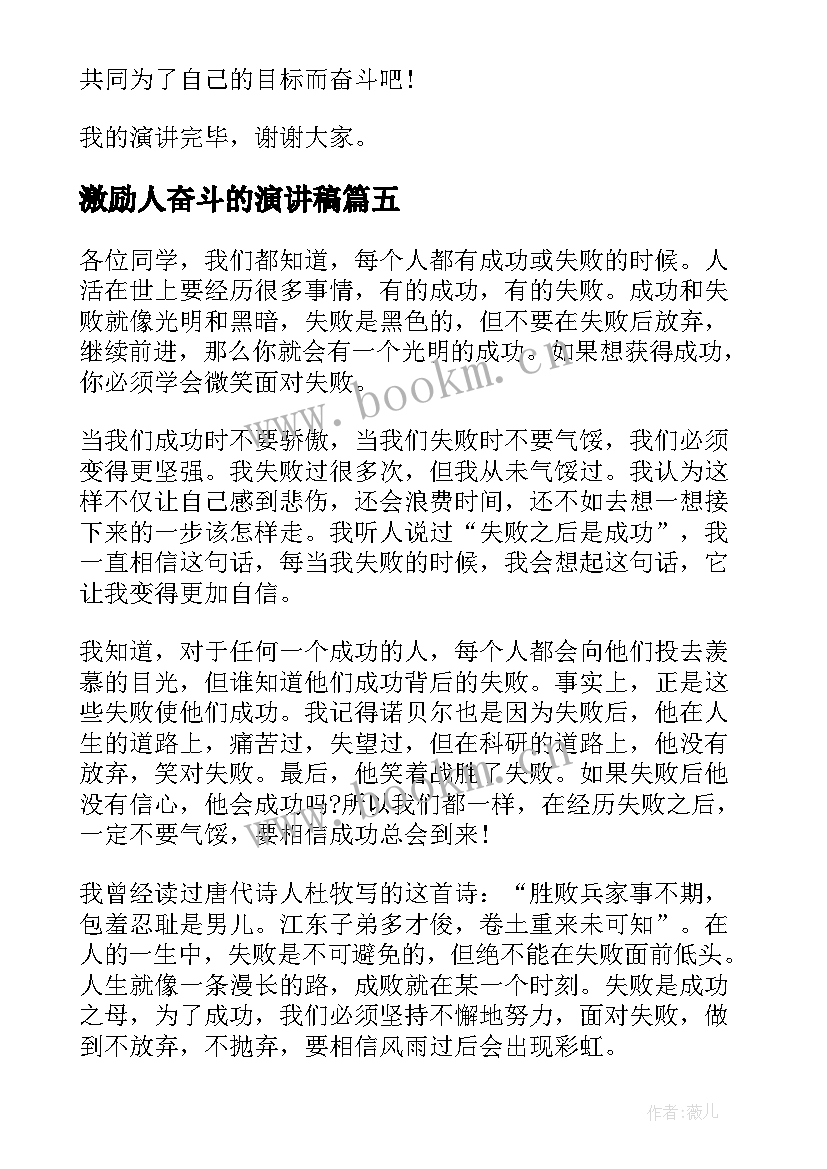 激励人奋斗的演讲稿(模板9篇)