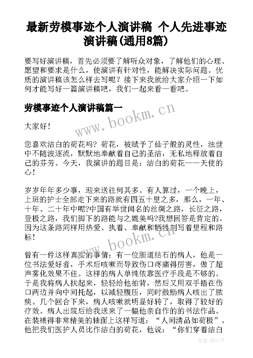 最新劳模事迹个人演讲稿 个人先进事迹演讲稿(通用8篇)