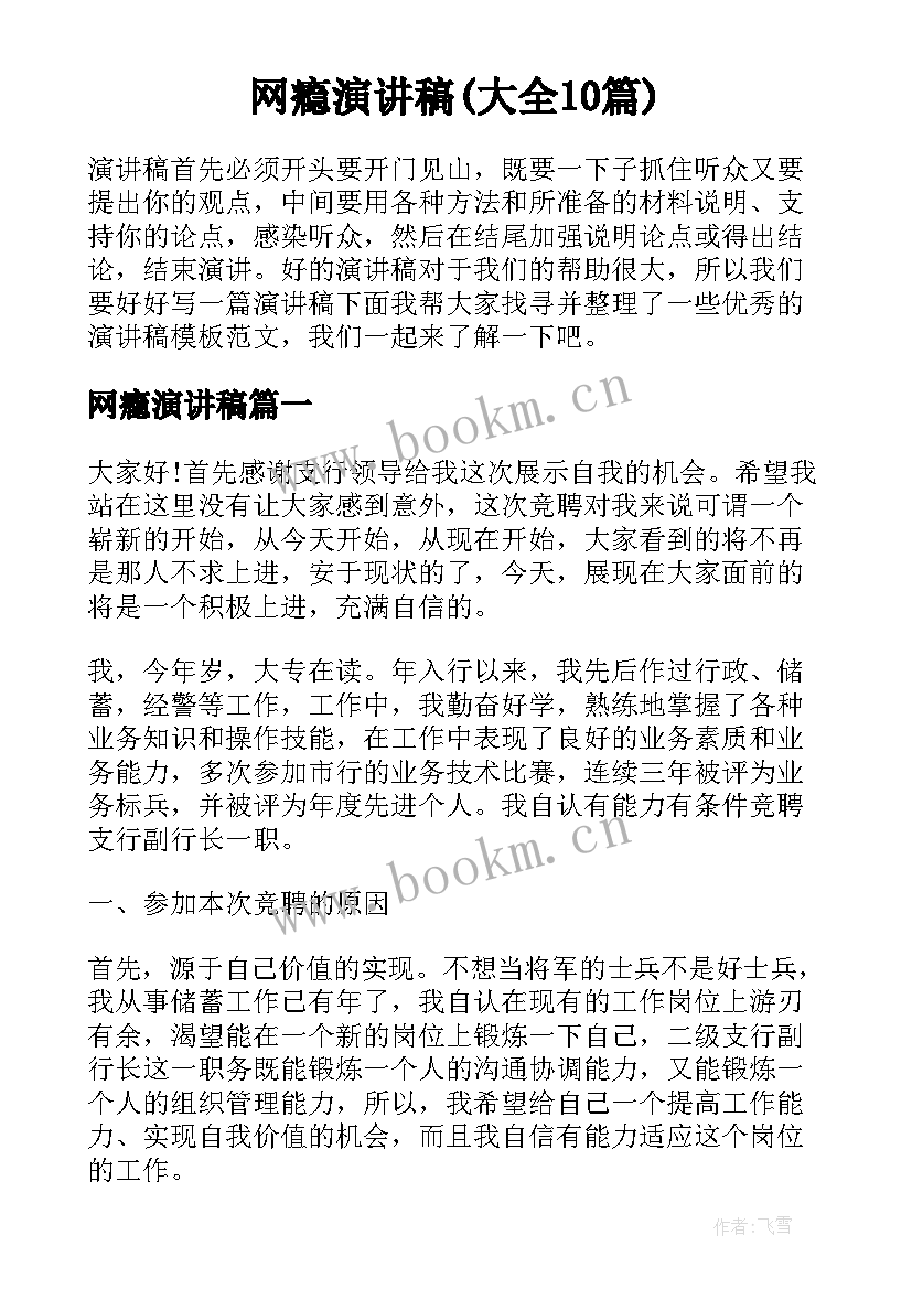 网瘾演讲稿(大全10篇)