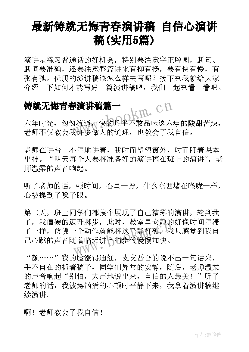 最新铸就无悔青春演讲稿 自信心演讲稿(实用5篇)