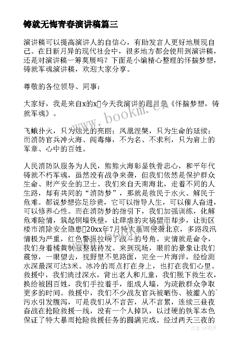 最新铸就无悔青春演讲稿 自信心演讲稿(实用5篇)