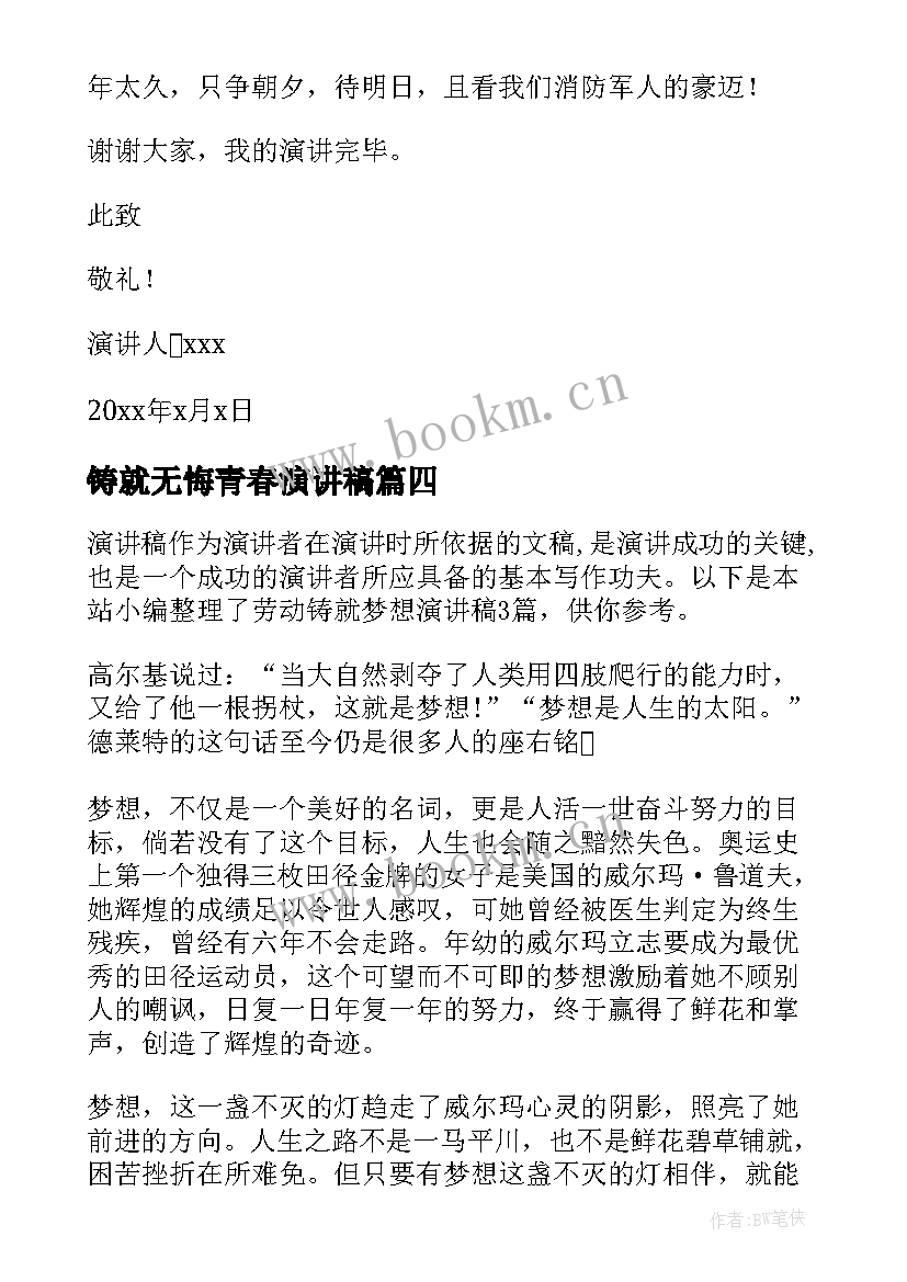 最新铸就无悔青春演讲稿 自信心演讲稿(实用5篇)