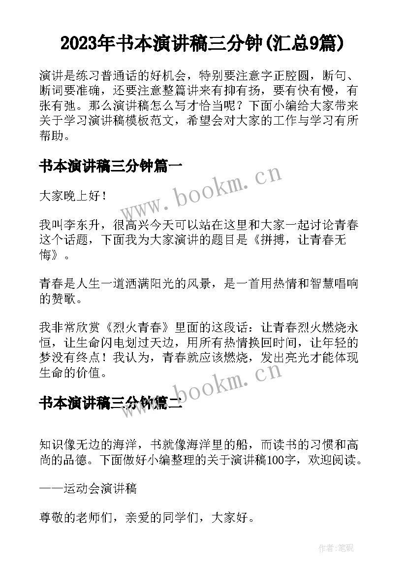 2023年书本演讲稿三分钟(汇总9篇)