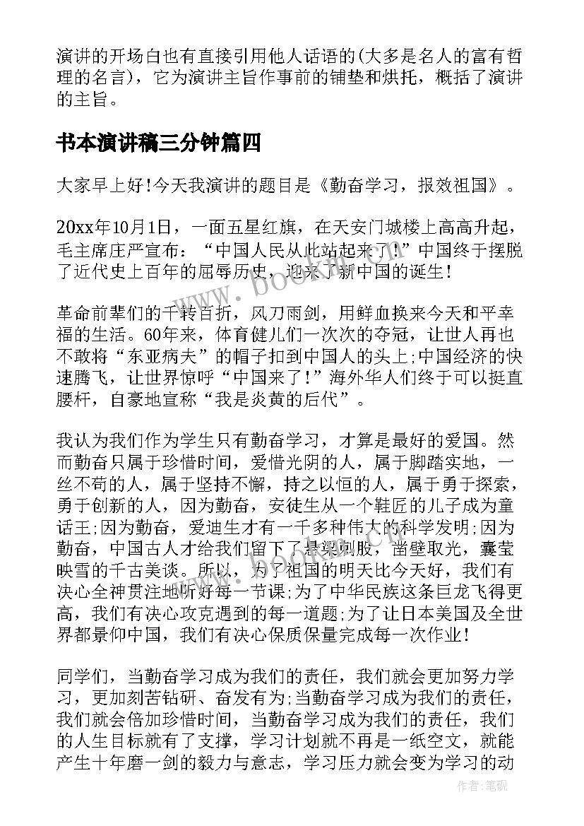 2023年书本演讲稿三分钟(汇总9篇)