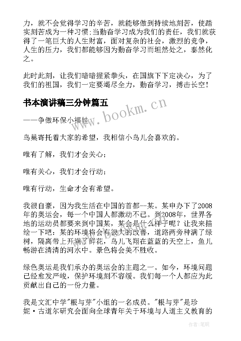 2023年书本演讲稿三分钟(汇总9篇)