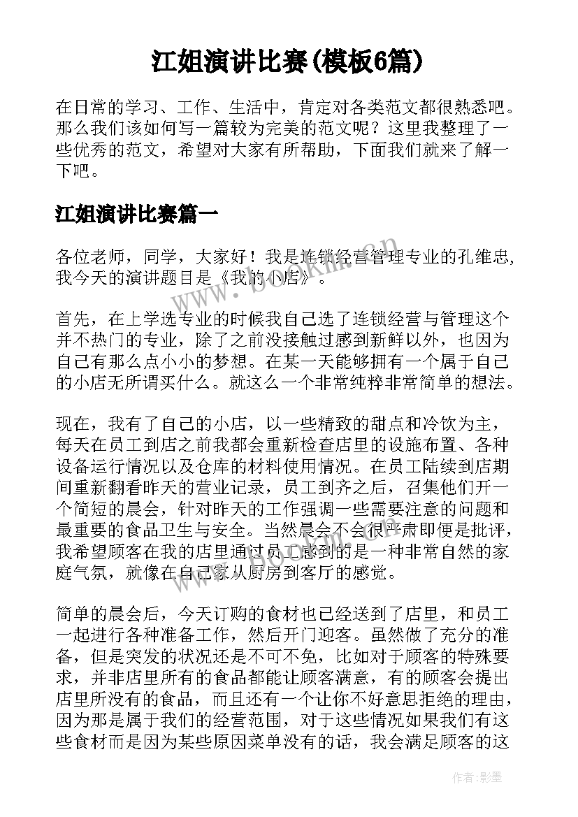 江姐演讲比赛(模板6篇)